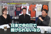 宮本慎也「佐々木朗希は日本の中６ですら投げれないのにメジャーに行っても苦労するだけでは」