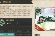 【艦これ】もう本実装してもぶっ壊れ性能とか言われないよね・・・？