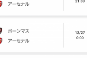 【 悲報 】アーセナル、12月の日程やばすぎる･･･