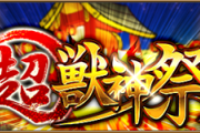 【速報】公式より、今回の「超・獣神祭」詳細発表ｷﾀ━━━━━━＼(ﾟ∀ﾟ)／━━━━━━ !!!!!【モンスト】