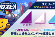 【乃木坂46】坂道グループ野球大好きメンバーが「eBASEBALLプロスピAリーグ」のスペシャルサポーターに決定！