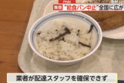 【悲報】令和キッズ､給食のパンが食べられない 一部地域で給食のパン廃止