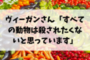 ヴィーガンさん「すべての動物は殺されたくないと思っています」 ←じゃあさー……。