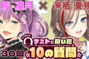 【にじさんじ】りつきん、ゲストに聞いた10の質問で第30回ゲストになちゅめ『直近でコハック、やま、なちゅめという３連打』【明日24日10:00～】