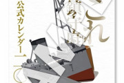 「艦これ」運営鎮守府 公式カレンダー二○二四 カレンダー予約開始！11周年、そして12年目も、四季折々の艦娘と共に