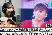 【動画】【つばきファクトリー 秋山眞緒 卒業公演ダイジェスト②】 Juice=Juice「ギラめきな」REC MC 井上春華＆石川華望【ハロ！ステ#686】