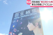 羽生結弦さん「被災地から希望を」宮城でアイスショー開催へ　東北ユースオーケストラと共演、震災15年…それぞれの思いに迫る『every.特集』