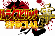 『サムライスピリッツ零 SPECIAL』が復活、完全版がアーケードで稼働決定。2022年より