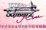 美少女に特化したTCG『ヴァイスシュヴァルツロゼ』が登場！！2025年4月リリース予定