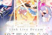 【画像】蓮ノ空103期卒業公演キービジュアル公開！【ラブライブ！】