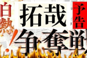 【速報】拓也の争奪戦が本格化！
