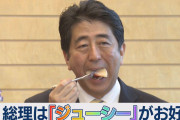 安倍総理は「ジューシー」がお好き？！　以前にも「ジューシー」繰り返す