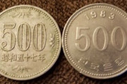 「コミケで500円にそっくりな『500ウォン硬貨』に気をつけてね！」→なぜか一部の人が◯◯を理由にガチギレしてしまう・・・