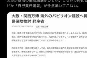 【超絶悲報】大阪万博、日本政府が税金で100%補填することが決定ｗｗｗｗ