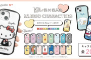 「サンリオ」“推し色”が選べるスマホケースがiPhone13に対応！「名前入れられるの最高」