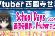 【Nice boat.】  『School Days』のヒロイン「西園寺世界」がアニメ版の声優・河原木志穂さんによってまさかのVTuberデビュー。