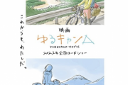 映画「ゆるキャン△」が2022年に公開決定