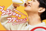 マクドナ「ゴクゴク飲めるフタのイメージの伝え方…？」（画像あり）