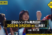 【緊急速報】乃木坂46 新曲『29thシングル』が3月23日発売ｷﾀ━━━━━━(ﾟ∀ﾟ)━━━━━━ !!!!!