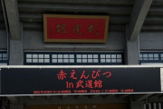 バナナマン『赤えんぴつin武道館』乃木坂46が登場！「恋ごころ」から「インフルエンサー」「風が吹く」コラボ披露へ