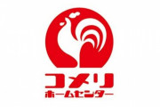 ジャンパーを買いに来た子供に「このコメリのやつでいい」と間違われたメーカー