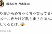 【乃木坂46】渡辺みり愛、乃木中で爆笑したことを堀未央奈にメールで報告ｗｗｗｗｗ