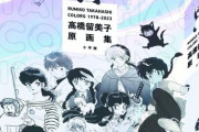 「高橋留美子 原画集 COLORS 1978-2023」予約開始！作者の筆致を感じる原画と言葉で楽しめる、後世に残る作品集
