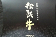 なんで松阪牛だけ「まつさかうし」なんや？
