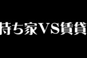 「持ち家VS賃貸」論争、データを見れば結論は出ている