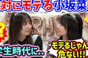 どう考えても周りの学生からモテてた小坂菜緒【文字起こし】金村美玖 日向坂46
