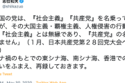 共産・志位委員長「中国の党は、『社会主義』『共産党』を名乗っていますが、その大国主義・覇権主義、人権侵害の行動は、『社会主義』とは無縁、『共産党』の名に値せず」