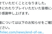 【速報】FF7のソシャゲさん、サービス終了wwww
