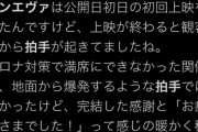 【朗報】シンエヴァ、上映後に「拍手喝采」になる映画館が続出してしまうｗｗｗｗ