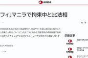 日本各地で相次ぐ強盗事件　マニラで拘束の指示役「ルフィ」の正体判明！！！！