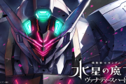 『機動戦士ガンダム 水星の魔女 ヴァナディースハート』新型ガンダム、カッコいい
