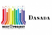 【速報】日向坂46『DASADA』スペシャルコラボファッションショーが決定！【NEXT D PROJECT】