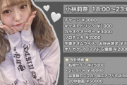 元NMB小林莉奈ちゃんが歌舞伎町のコンカフェで荒稼ぎｗｗｗｗｗｗｗｗｗｗ