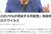 【COVID-19】メルケル首相「全人口の6～7割感染も」