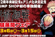 「『呪術廻戦』領域展開フェア」が全国のJUMP SHOPにて開催決定！購入特典や描き下ろしショッパー、展示も