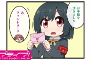 推しへのリプやファンレターって意味無いんじゃね？って思う時がたまにあるんだけど【ラブライブ】