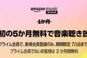 『Amazon Music Unlimited』5か月無料！！さらに『Kindle Unlimited』まさかの3ヶ月間無料キャンペーン開始