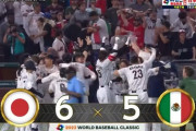 WBCメキシコ戦の再生数800万超えwww