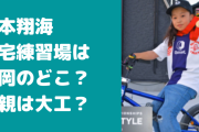 松本翔海の自宅住所はどこ？父親の職業や学校、家族についても！