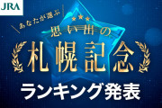 【JRA公式】思い出の札幌記念ランキング発表、2021年ソダシが圧勝！