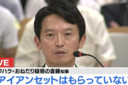 【速報】維新が斎藤知事の辞職を本日申し入れ　斎藤知事「兵庫県知事なんですけど」