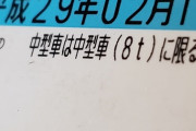 俺の車免許が8tトラックも運転OKになってるんだけど、出来るかよｗｗｗ
