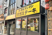 【画像】二郎系ステーキ屋、オープン