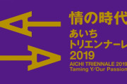 あいちトリエンナーレ会場に酢がばらまかれる。