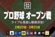 DAZN、プロ野球オープン戦ライブ配信が決定　23日から