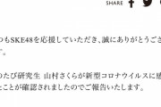 SKE48山村さくらが新型コロナウイルスに感染